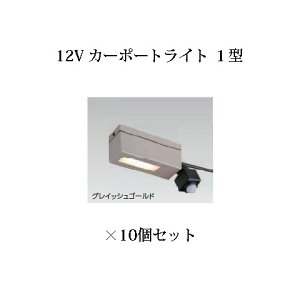 (10個セット特価) ローボルト 12V カーポートライト 1型 (75140200 HBA-D20G) グレイッシュゴールド×10個(タカショー エクステリア 庭造り DIY 瀧商店)