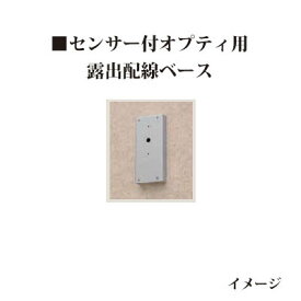 ローボルト12V センサー付オプティ用 露出配線ベース(73617100 HEC-062G)グレイッシュゴールド[タカショー エクステリア 庭造り DIY 瀧商店]