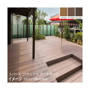 �G�o�[�G�R �E�b�hII �f�b�L�Z�b�g 8��(2397mm)×2.5��(4426mm)����195mm���d�l(�i�`������(N)�A�_�[�N�u���E��(DB)�A�E�H�[���O���[(WG))�g�����m�E�b�h�f�b�L �^�J�V���[ ��p �돤�X]