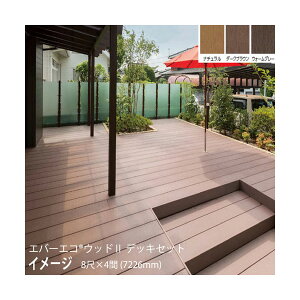 �G�o�[�G�R �E�b�hII �f�b�L�Z�b�g 8��(2397mm)×4��(7226mm)�@����195mm���d�l(�i�`������(N)�A�_�[�N�u���E��(DB)�A�E�H�[���O���[(WG))�g�����m�E�b�h�f�b�L �^�J�V���[ ��p �돤�X]