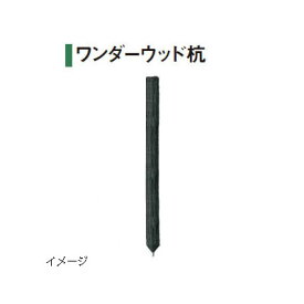 ワンダーウッド杭 NAE-P15(54678700)φ100×L1520［タカショー 瀧商店]