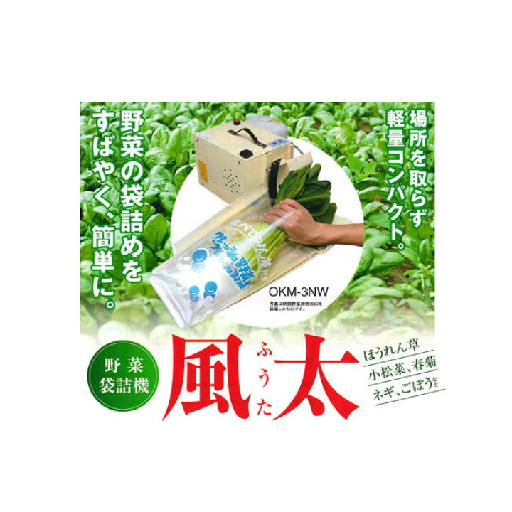 楽天市場】【野菜袋詰機】 風太 OKM-S1N 噴霧タンク付 軟弱野菜用 OKM 