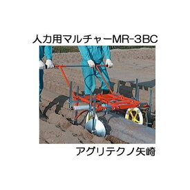 マルチ張り機 人力用 マルチャー MR-3BC (MR-3C →MR-3BCへ呼称変更) アグリテクノ矢崎