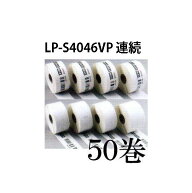 ( 5 0 巻 入 ) MAXラベル 感熱紙 楽ラベ 連続ラベル LP-S4046VP ［マックス 感熱紙］