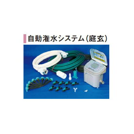 ・在庫なくなり次第廃番【自動潅水システム】庭玄(にわくろ)ウォーター (LDA-NW 46979600)［タカショー 園芸用品 エクステリア 農機具 瀧商店]