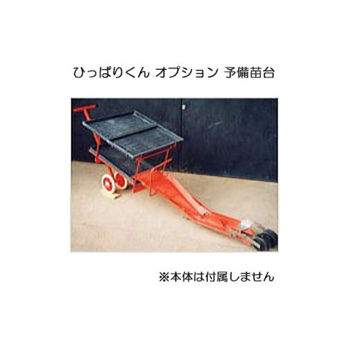 楽天市場】ニッテン ひっぱりくん HP-20 オプション 予備苗台 HP-6、HP  