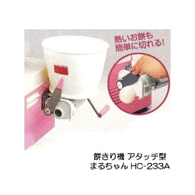 【みのる産業 純正】 餅きり機 まるちゃん HC-233A アタッチ型 もちきり機 餅切機 まる餅くん もちつき機にセットして丸餅を簡単に量産！