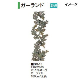 グリーングッズ ホワイトオーク ガーランド 180cm/全長(GG-18 21662800)室内用［タカショー 園芸用品 エクステリア 農機具 瀧商店]