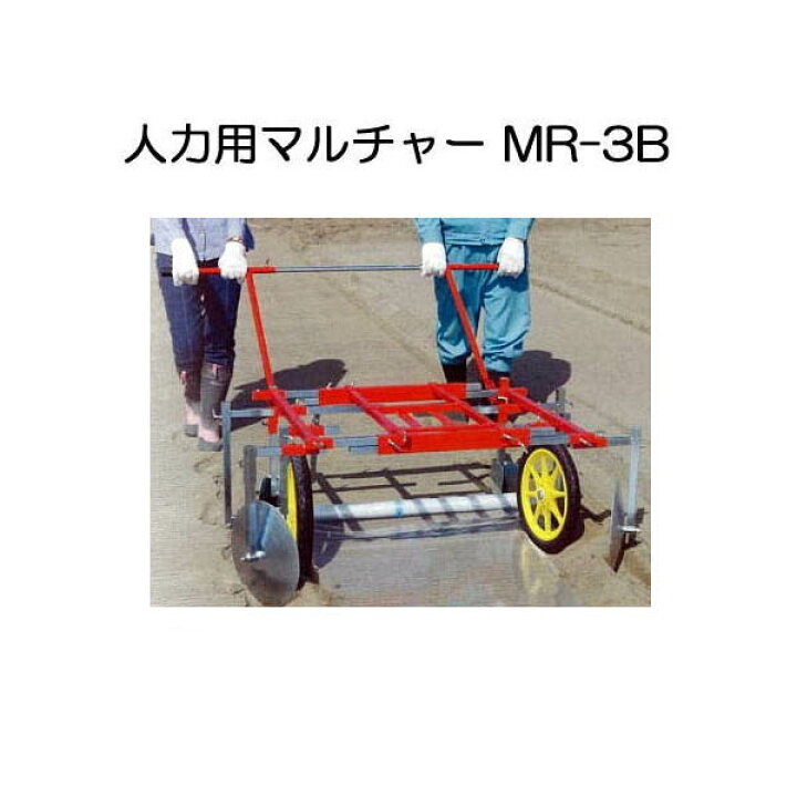 楽天市場 マルチ張り機 人力用マルチャー Mr 3b Mr 3 3b呼称変更 アグリテクノ矢崎 瀧商店