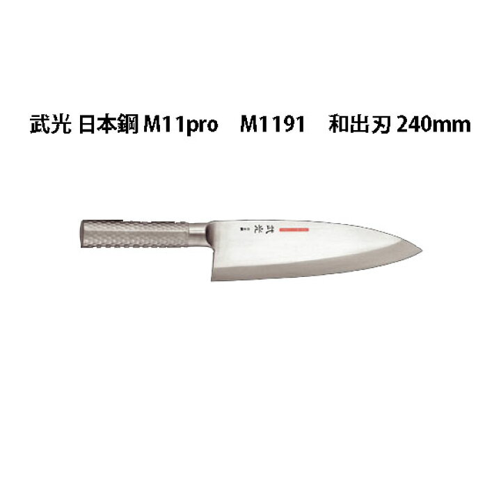 楽天市場】Brieto 武光 日本鋼 M11pro M1191 和出刃 240mm 片岡製作所 