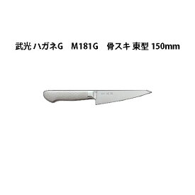 Brieto 武光 ハガネG M11pro M181G 骨スキ 東型 150mm 片岡製作所 日本製 ブライト 包丁 ナイフ
