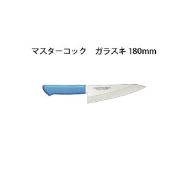 Brieto マスターコック 抗菌カラー包丁 MCRK180 ガラスキ 180mm 片岡製作所 日本製 ブライト MASTER COOK 包丁 ナイフ