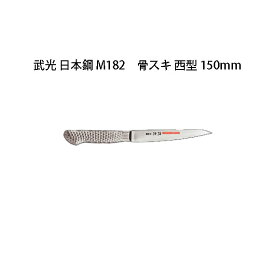 Brieto 武光 日本鋼 M11pro M182 骨スキ 西型 150mm 片岡製作所 日本製 ブライト 包丁 ナイフ