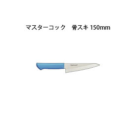 Brieto マスターコック 抗菌カラー包丁 MCHK150 骨スキ 150mm 片岡製作所 日本製 ブライト MASTER COOK 包丁 ナイフ
