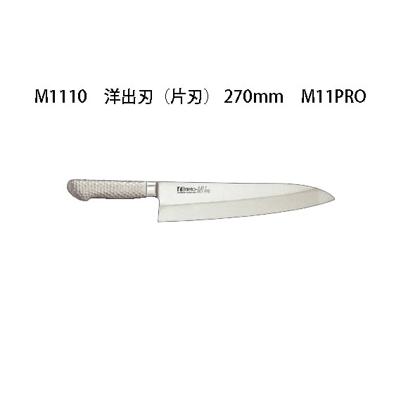 楽天市場】Brieto M1110 洋出刃 (片刃) 270mm M11PRO 片岡製作所 日本 