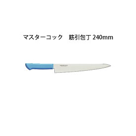 Brieto マスターコック 抗菌カラー包丁 MCSK240 筋引包丁 240mm 片岡製作所 日本製 ブライト MASTER COOK 包丁 ナイフ