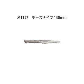 Brieto M1157 チーズナイフ 130mm 片岡製作所 日本製 ブライト 包丁