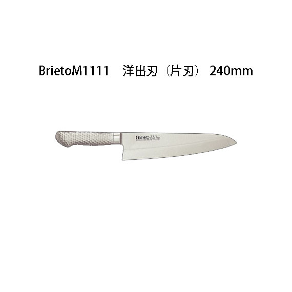 楽天市場】Brieto M1111 洋出刃 (片刃) 240mm M11PRO 片岡製作所 日本 ...