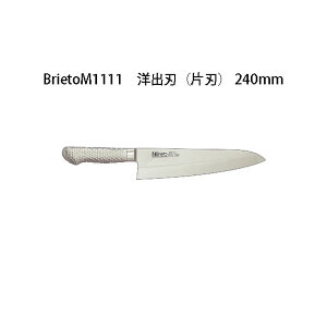 (受注生産 左利き用) Brieto ブライト M1111 洋出刃 (片刃) 240mm (左刃) M11PRO 片岡製作所 日本製 (24cm) 包丁 ナイフ