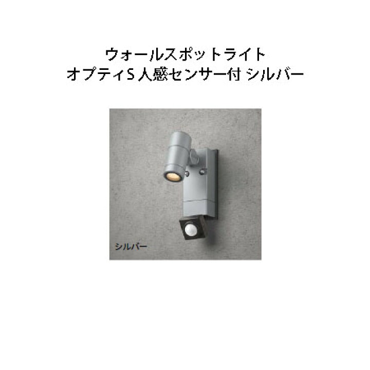 楽天市場】ローボルト12V ウォールスポットライト オプティS 人感 