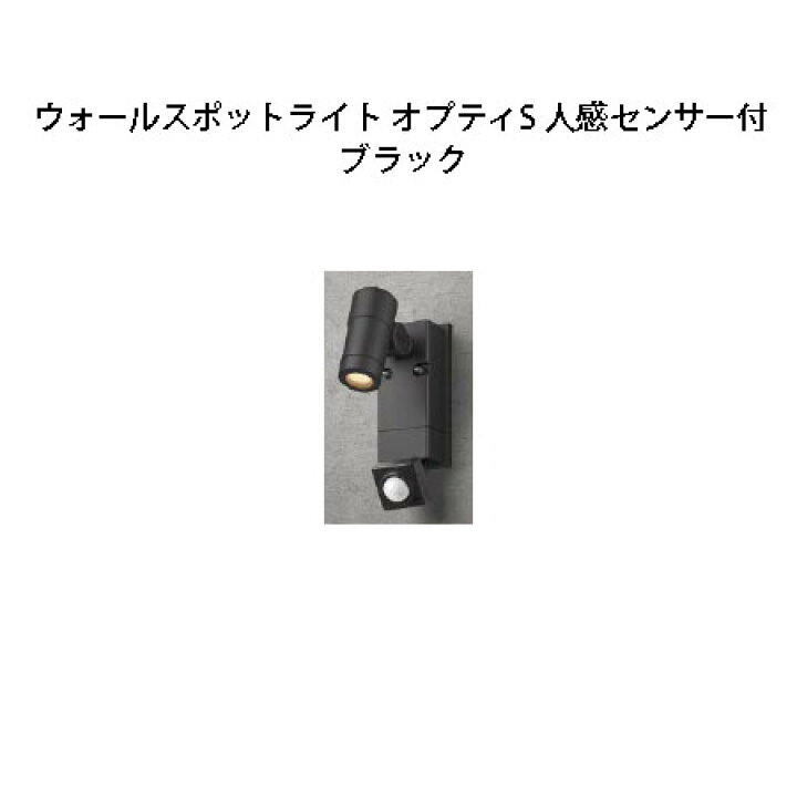 楽天市場】ローボルト12V ウォールスポットライト オプティS 人感 