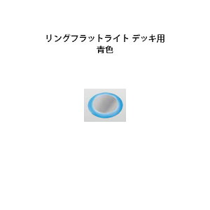 �f�b�L���C�g �����O�t���b�g���C�g �f�b�L�p 12V(HCD-B18S 79855100) �V���o�[ �F(�^�J�V���[ �G�N�X�e���A �둢�� DIY)