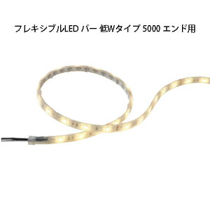 �f�R���[�V�������C�g 12V 5m �G���h�p�t���L�V�u��LED �o�[ ��W�^�C�v 5000 �G���h�p(HAC-D31T 75819700) �d���F(�^�J�V���[ �G�N�X�e���A �둢�� DIY)