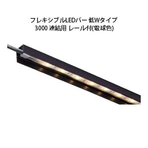 �f�R���[�V�������C�g 12V�t���L�V�u��LED�o�[ ��W�^�C�v 3000 �A���p ���[���t(HAC-D23T 75154900) �d���F(�^�J�V���[ �G�N�X�e���A �둢�� DIY)