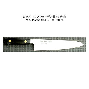 (正規品) 左利き用 Misono ミソノ No.118 牛刀 195mm (本刃付け) (ツバ付 左刃) EU・カーボン鋼シリーズ (彫刻 ありorなし 選択)