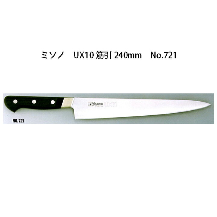 楽天市場】(正規品) Misono ミソノ No.721 筋引 240mm UX10シリーズ 