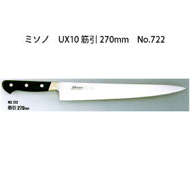 (正規品) ミソノ UX10シリーズ 筋引 270mm No.722 ツバ付 ピュアステンレス鋼 (錆びにくい特殊鋼)［Misono 包丁 庖丁 瀧商店］zm
