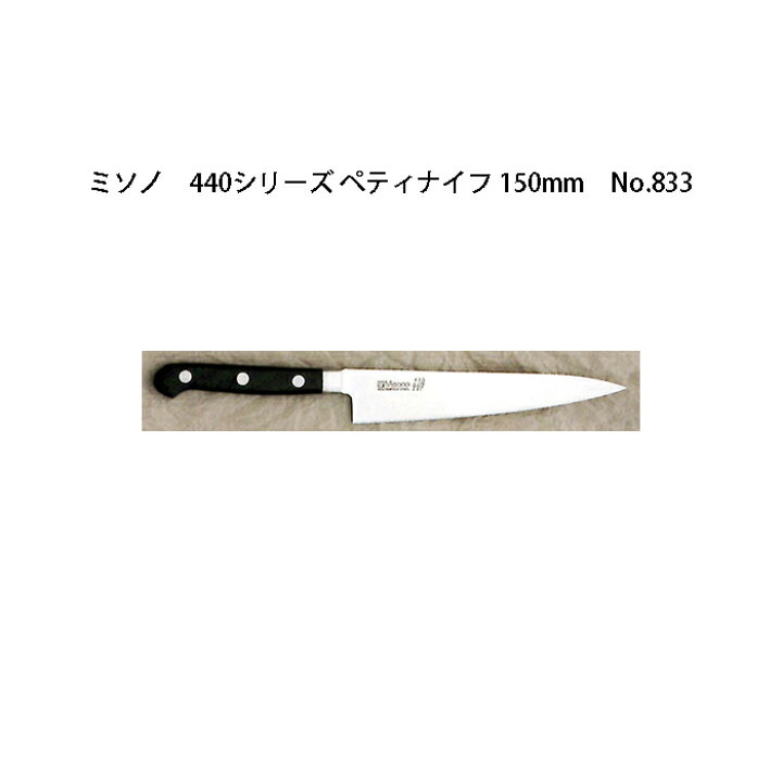 楽天市場】(正規品) Misono ミソノ No.833 ペティナイフ 150mm 440 