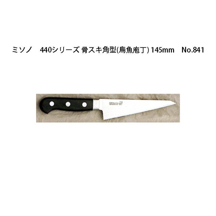 楽天市場】(正規品) Misono ミソノ No.841 骨スキ角型 (鳥魚庖丁 