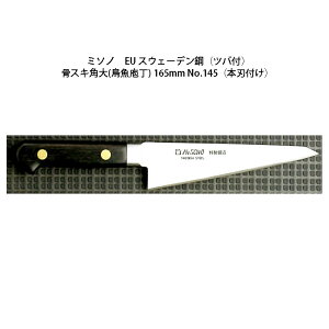 Misono EU カーボン鋼 骨スキ角大(鳥魚庖丁) 165mm No.145 (包丁) 価格 