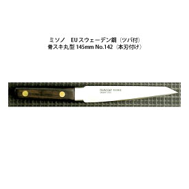 Misono ミソノ EU カーボン鋼 (ツバ付) 骨スキ丸型 145mm No.142 (本刃付け) 旧スウェーデン鋼シリーズ