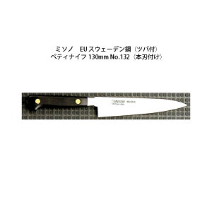 (���K�i) �������p Misono �~�\�m No.132 �y�e�B�i�C�t 130mm (�{�n�t��) (�c�o�t ���n) EU�E�J�[�{���|�V���[�Y