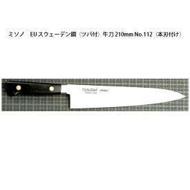 (正規品) Misono ミソノ EU カーボン鋼 (ツバ付) 牛刀 210mm No.112 (本刃付け) 旧スウェーデン鋼シリーズ