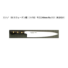 (正規品) Misono ミソノ EU カーボン鋼 (ツバ付) 牛刀 240mm No.113 (本刃付け) 旧スウェーデン鋼シリーズ