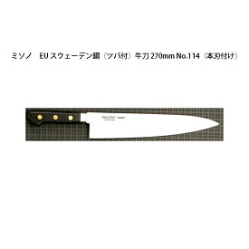 (正規品) Misono ミソノ EU カーボン鋼 (ツバ付) 牛刀 270mm No.114 (本刃付け) 旧スウェーデン鋼シリーズ