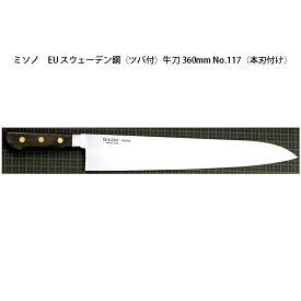 (正規品) Misono ミソノ EU カーボン鋼 (ツバ付) 牛刀 360mm No.117 (本刃付け) 旧スウェーデン鋼シリーズ