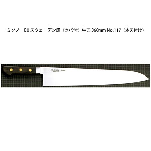 (正規品) 左利き用 Misono ミソノ No.117 牛刀 360mm (本刃付け) (ツバ付 左刃) EU・カーボン鋼シリーズ (彫刻 ありorなし 選択)