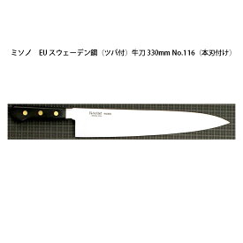 (正規品) Misono ミソノ EU カーボン鋼 (ツバ付) 牛刀 330mm No.116 (本刃付け) 旧スウェーデン鋼シリーズ