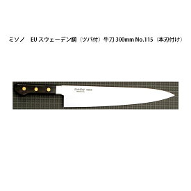 (正規品) Misono ミソノ EU カーボン鋼 (ツバ付) 牛刀 300mm No.115 (本刃付け) 旧スウェーデン鋼シリーズ