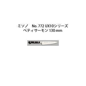 (Ki) p ~\m UX10 yeBT[ 130mm (n) No.772 T[^ cotsAXeX| (Kтɂ|) Misono