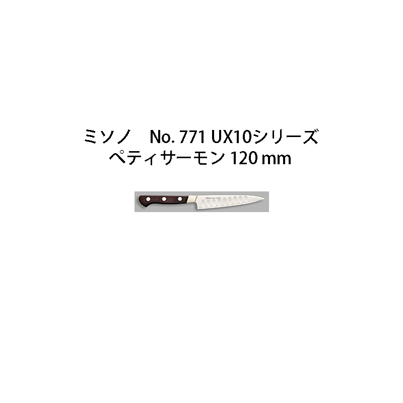 楽天市場】Misono ミソノ No.771 UX10シリーズぺティサーモン 120mm