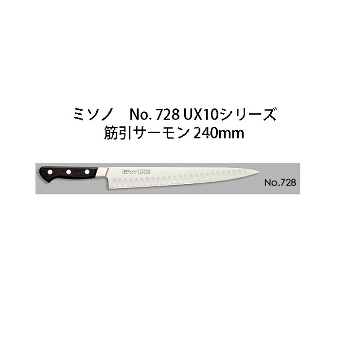 楽天市場】(正規品) ミソノ UX10 筋引サーモン 240mm (24cm) No.728  