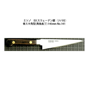 (正規品) 左利き用 Misono ミソノ No.141 骨スキ角型 (鳥魚庖丁) 145mm (標準刃付け) (ツバ付 左刃) EU・カーボン鋼シリーズ