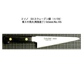 (正規品) Misono ミソノ EU カーボン鋼 (ツバ付) 骨スキ角・大 (鳥魚庖丁) 165mm No.145 (標準刃付け) 旧スウェーデン鋼シリーズ