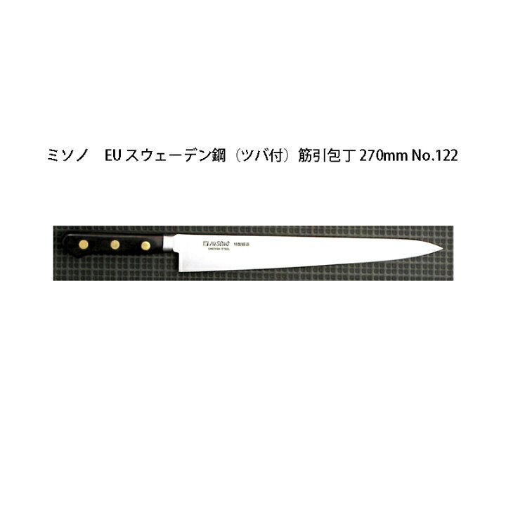 楽天市場】(正規品) Misono ミソノ No.122 筋引包丁 270mm (標準刃付け 