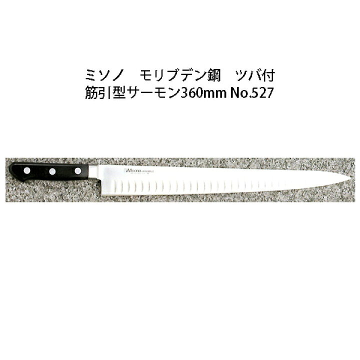 楽天市場】(正規品) Misono ミソノ No.527 筋引サーモン 360mm 